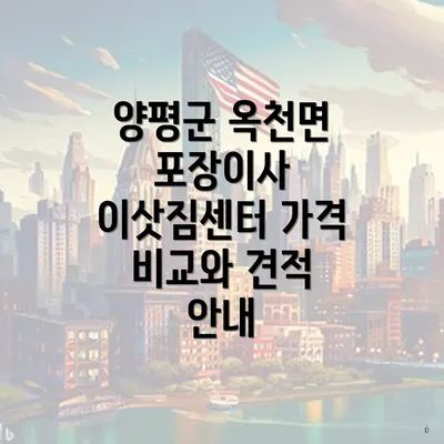 양평군 옥천면 포장이사 이삿짐센터 가격 비교와 견적 안내