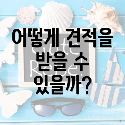 어떻게 견적을 받을 수 있을까?