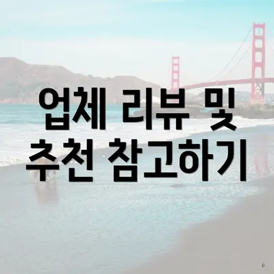 업체 리뷰 및 추천 참고하기