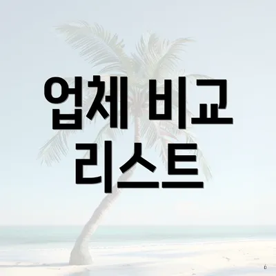 업체 비교 리스트