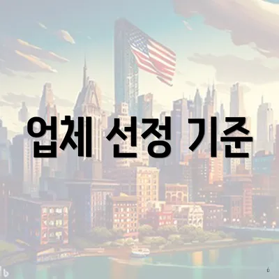 업체 선정 기준