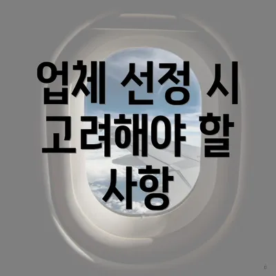 업체 선정 시 고려해야 할 사항