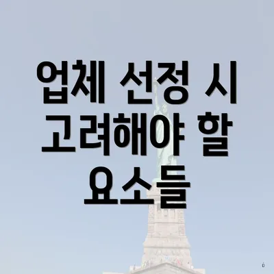 업체 선정 시 고려해야 할 요소들