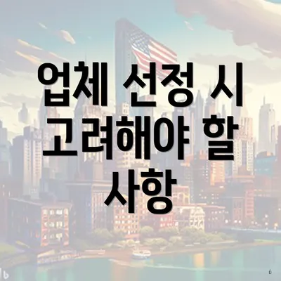 업체 선정 시 고려해야 할 사항