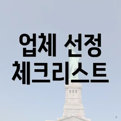 업체 선정 체크리스트