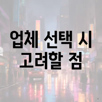 업체 선택 시 고려할 점