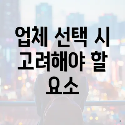 업체 선택 시 고려해야 할 요소