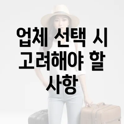 업체 선택 시 고려해야 할 사항