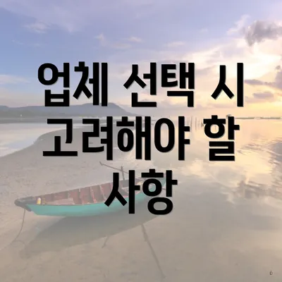 업체 선택 시 고려해야 할 사항