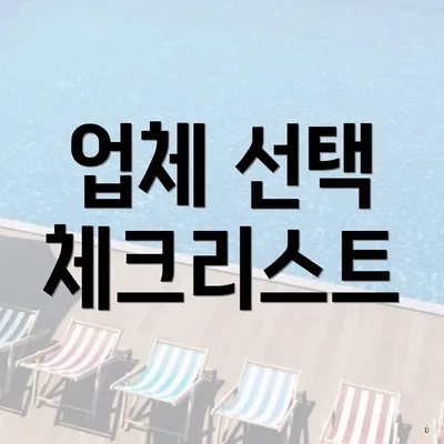 업체 선택 체크리스트