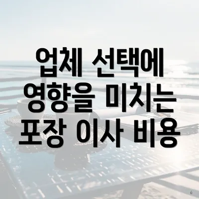 업체 선택에 영향을 미치는 포장 이사 비용