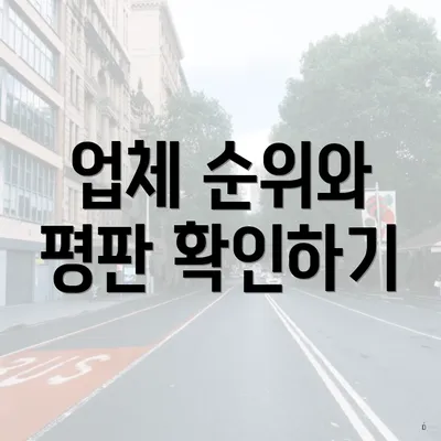 업체 순위와 평판 확인하기