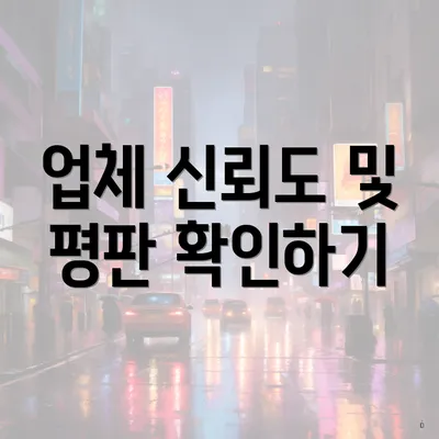 업체 신뢰도 및 평판 확인하기