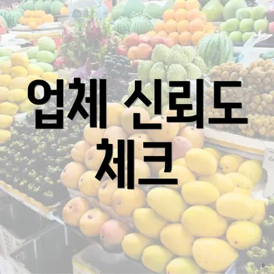 업체 신뢰도 체크