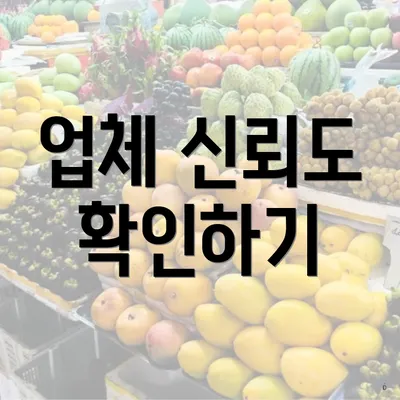 업체 신뢰도 확인하기