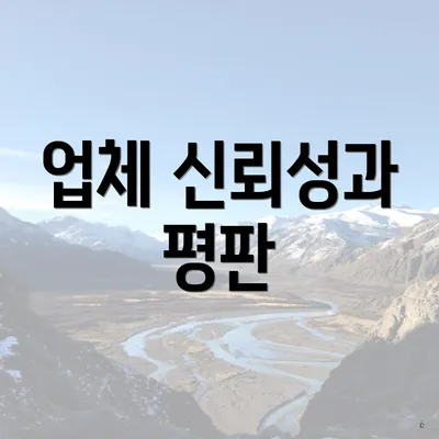 업체 신뢰성과 평판