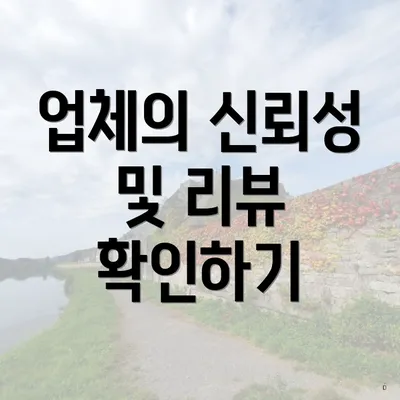 업체의 신뢰성 및 리뷰 확인하기