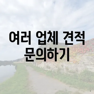 여러 업체 견적 문의하기