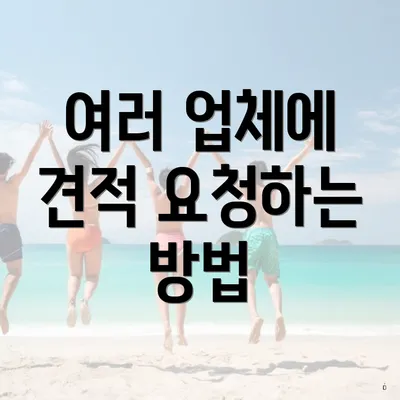 여러 업체에 견적 요청하는 방법