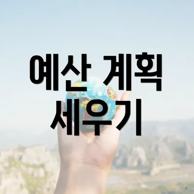 예산 계획 세우기