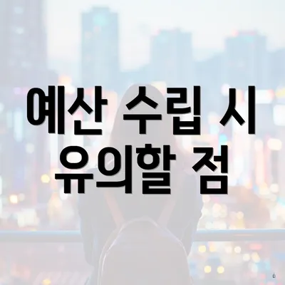 예산 수립 시 유의할 점