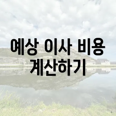 예상 이사 비용 계산하기