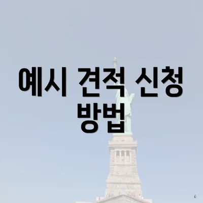 예시 견적 신청 방법