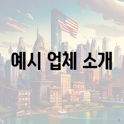 예시 업체 소개