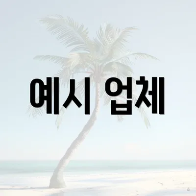 예시 업체