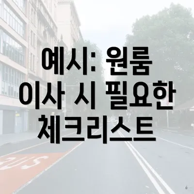 예시: 원룸 이사 시 필요한 체크리스트