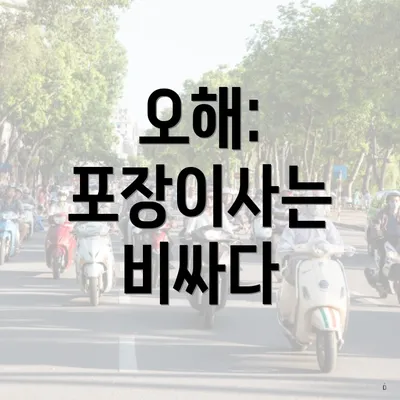 오해: 포장이사는 비싸다