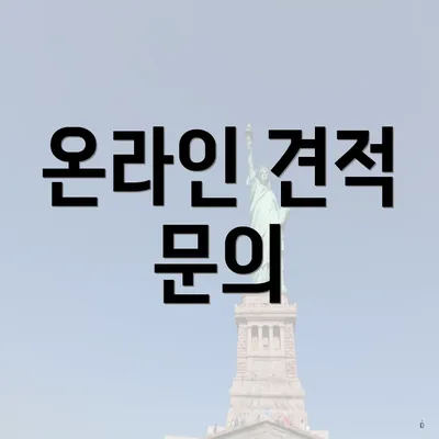 온라인 견적 문의