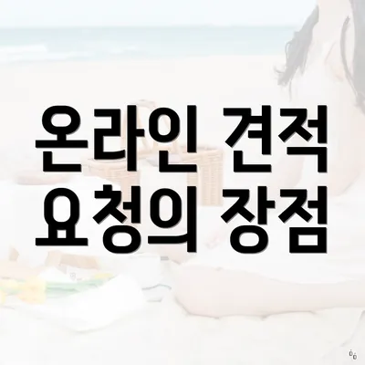 온라인 견적 요청의 장점