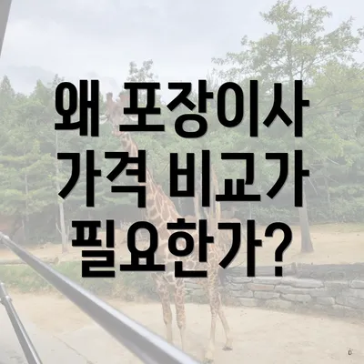 왜 포장이사 가격 비교가 필요한가?