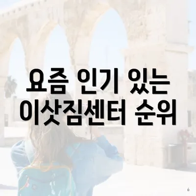 요즘 인기 있는 이삿짐센터 순위