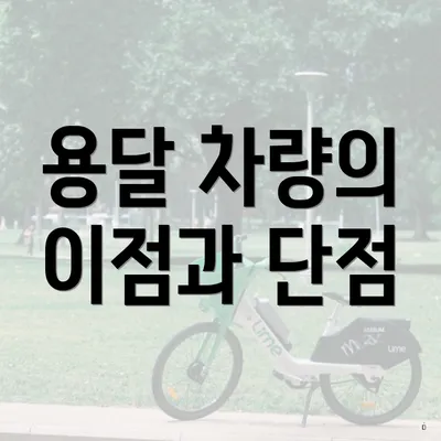 용달 차량의 이점과 단점