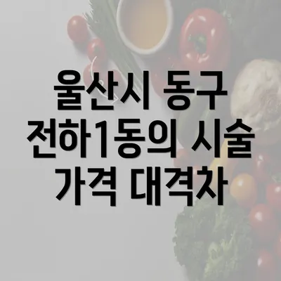 울산시 동구 전하1동의 시술 가격 대격차