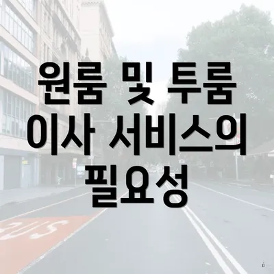 원룸 및 투룸 이사 서비스의 필요성