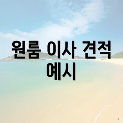 원룸 이사 견적 예시