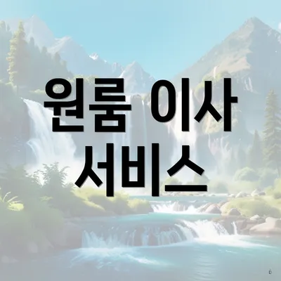 원룸 이사 서비스