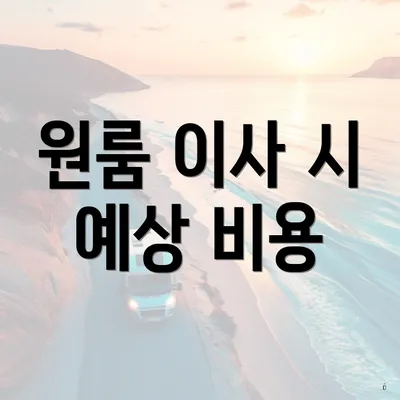 원룸 이사 시 예상 비용