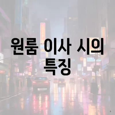 원룸 이사 시의 특징