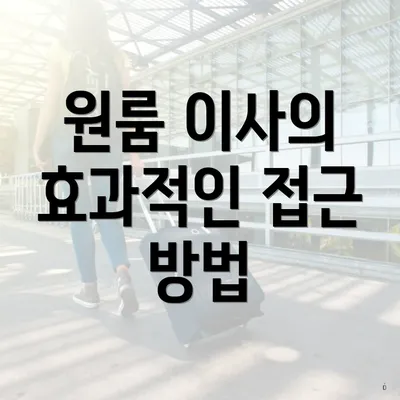 원룸 이사의 효과적인 접근 방법