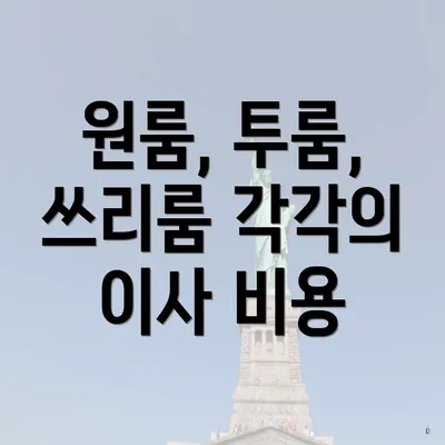 원룸, 투룸, 쓰리룸 각각의 이사 비용