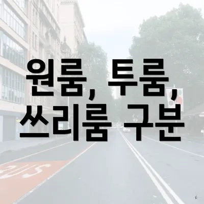 원룸, 투룸, 쓰리룸 구분