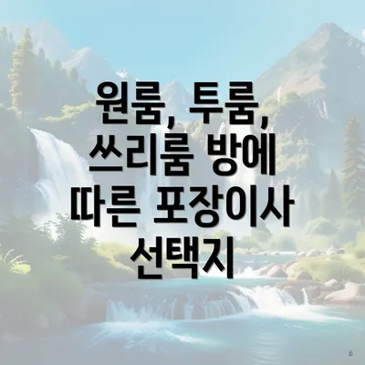 원룸, 투룸, 쓰리룸 방에 따른 포장이사 선택지