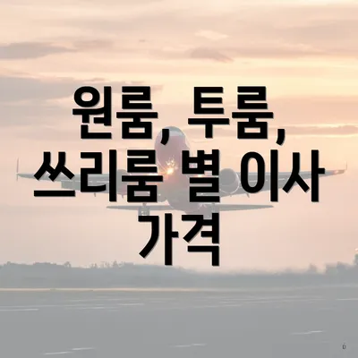 원룸, 투룸, 쓰리룸 별 이사 가격