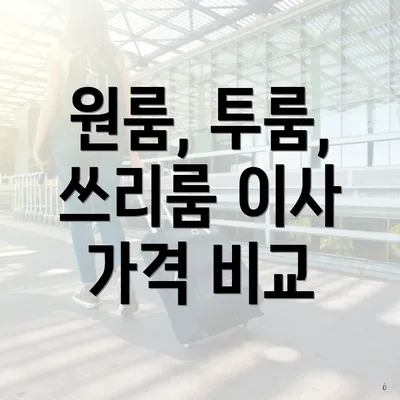 원룸, 투룸, 쓰리룸 이사 가격 비교