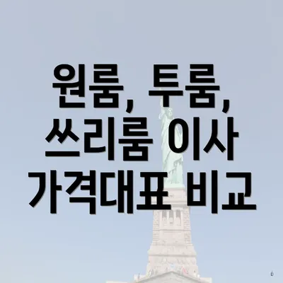 원룸, 투룸, 쓰리룸 이사 가격대표 비교