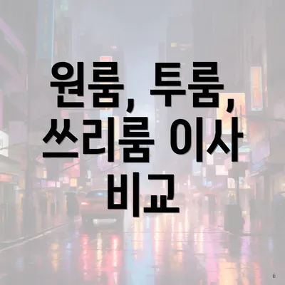 원룸, 투룸, 쓰리룸 이사 비교